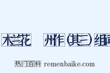 木兰花·邠州作（其三）组词是什么意思的图片